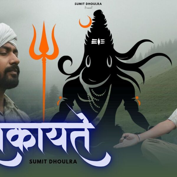 शिकायतें – एक भावनात्मक शिव भजन By Sumit&hellip;
