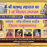 7वा विशाल जागरण श्री बलभद्र मंदिर गांव धौलरा रादौर जिला यमुनानगर 17 अप्रैल 2026 मेला 19 अप्रैल 2026