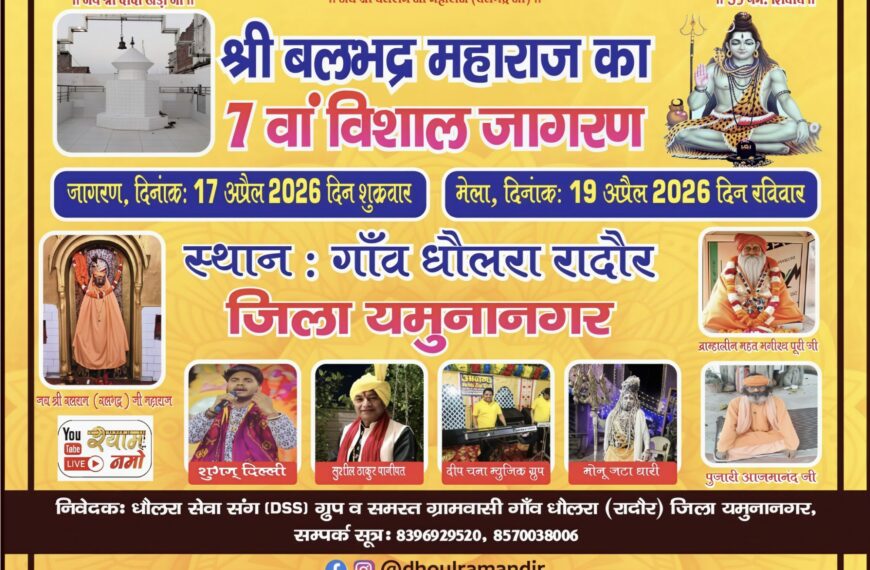 7वा विशाल जागरण श्री बलभद्र मंदिर गांव धौलरा&hellip;